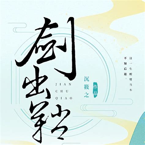 劍出鞘|劍出鞘(沉筱之)